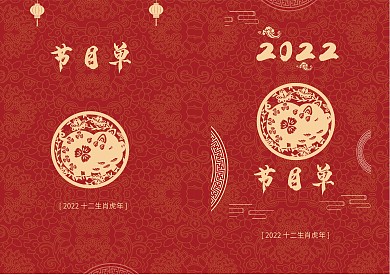 中国风红色剪纸2022年会节目单