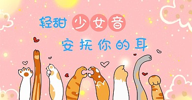 二次元喵喵爪粉色卡通横版海报