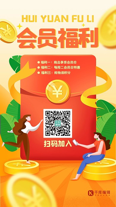 会员招募会员福利橙红色扁平插画风海报