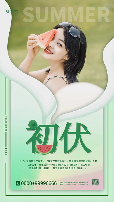传统节气三伏天初伏绿色简约海报