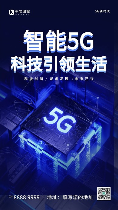 智能5G芯片蓝色科技风海报