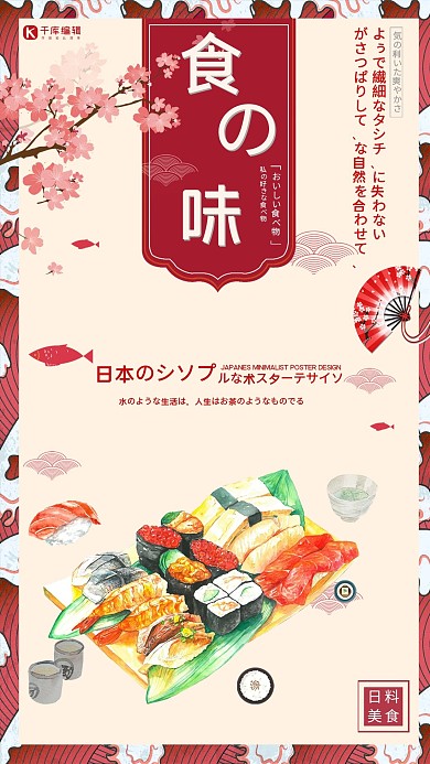 日系料理复古风简约寿司海报