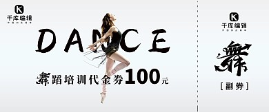 舞蹈班简约大气高雅代金券
