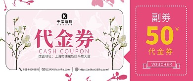 可爱粉简洁鲜花店代金券