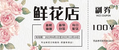 文艺小清新鲜花店代金券