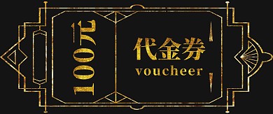 黑金高端大气酒店优惠券代金券