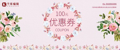 粉色清新鲜花100元优惠券