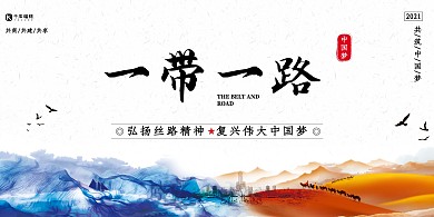 一带一路大气水墨宣传展板