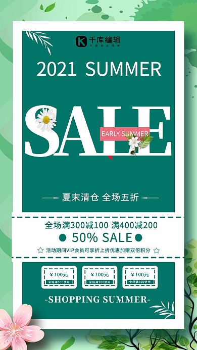 夏末清仓电商绿色小清新海报