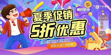 夏季促销人物几何折扣