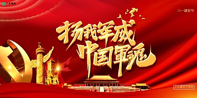 建军节94载红色简约展板
