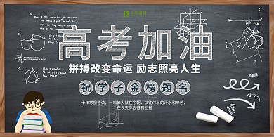 高考加油黑板黑色简约展板