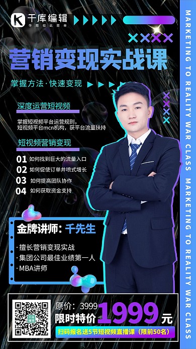 营销变现实战课讲师黑色系酸性风手机海报