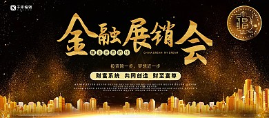 黑金金融展销会展板