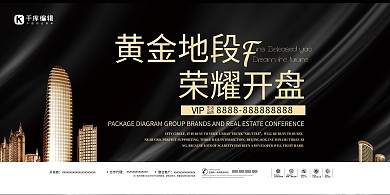 黑金高端大气地产荣耀开盘宣传海报