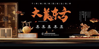 黑色大气新中式风格房地产大美东方展板