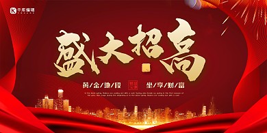 红色大气地产盛大招商活动展板