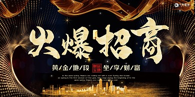 黑金地产火爆招商活动展板