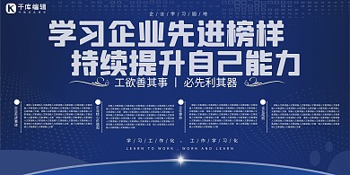 蓝色大气企业学习园地科技展板