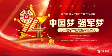 建军节94周年红色创意展板