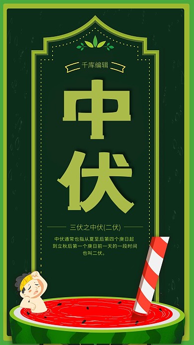 简约插画创意盛夏三伏天中伏绿色海报套图