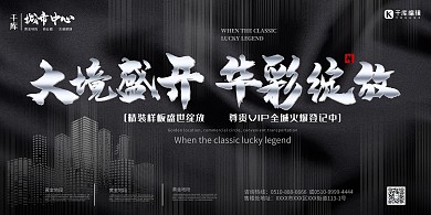 房地产黑色大气震撼华彩绽放展板