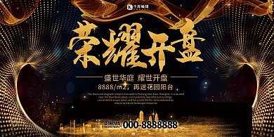简约黑金大气房地产开盘展板