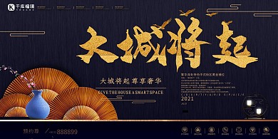 大城将起尊享奢华房地产招商展板