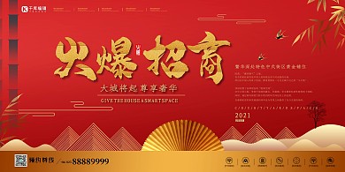 火爆招商商业地产红金色中国风展板