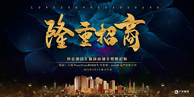 隆重招商房地产展板