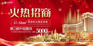 火热招商建筑红金创意震感展板