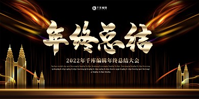 年终总结黑色简约大气展板