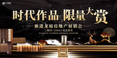 简约创意黑金大气中国风房地产展销会展板