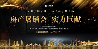 简约创意黑金大气华丽房地产展销会展板