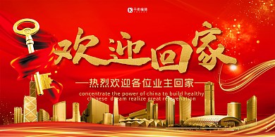 简约创意红金大气房地产交房展板