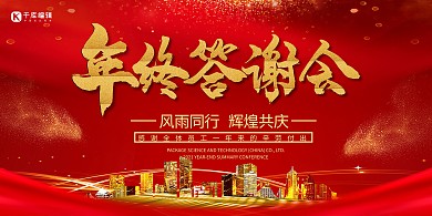 红金大气房地产年终答谢会展板