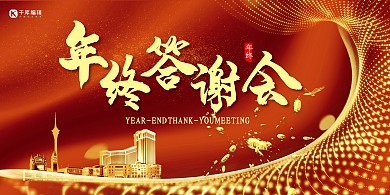大气红金房地产年终答谢会展板