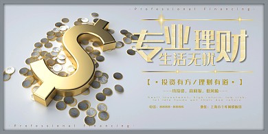金融金色大气商务理财宣传展板