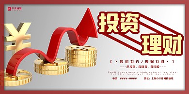 金融红色商务投资理财展板