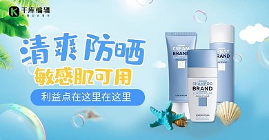狂暑季化妆品蓝色清爽可爱banne