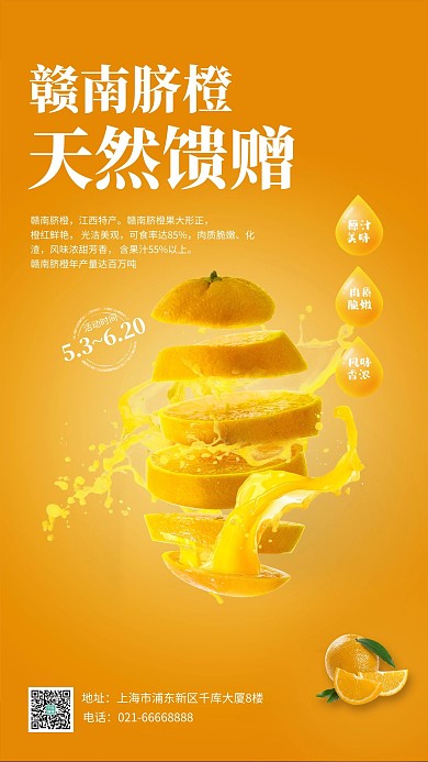 赣南脐橙橙黄色创意橙子水果海报