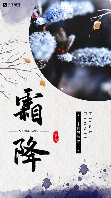 霜降黑色水墨节气宣传海报