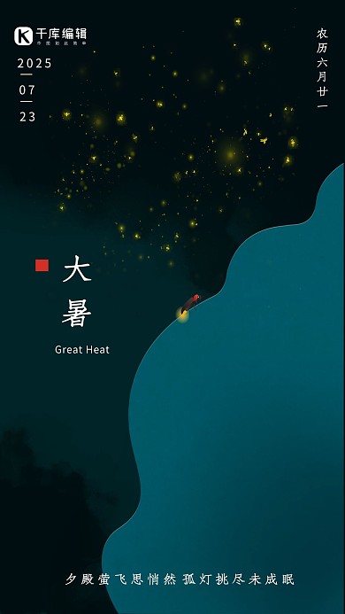 星星二十四节气大暑萤火虫夏夜场景