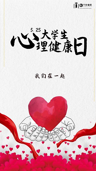 千库原创大学生心理健康日海报心