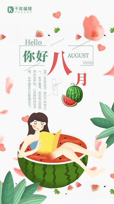 千库原创你好八月海报