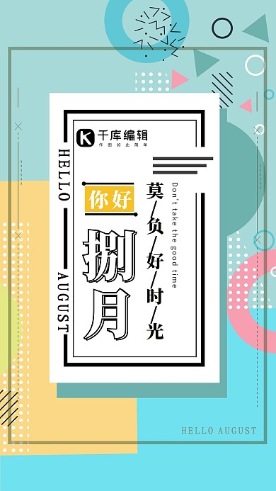 清新简洁时尚几何风八月你好海报