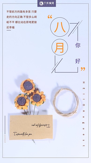 简约小清新八月你好宣传海报