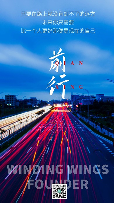 前行企业文化宣传励志文案摄影图海报