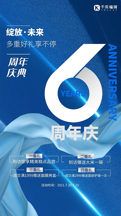 周年庆6周年店庆蓝色大气海报