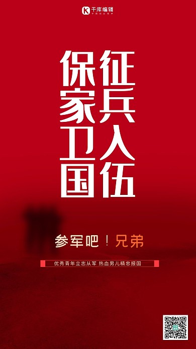 征兵参军红色大气海报